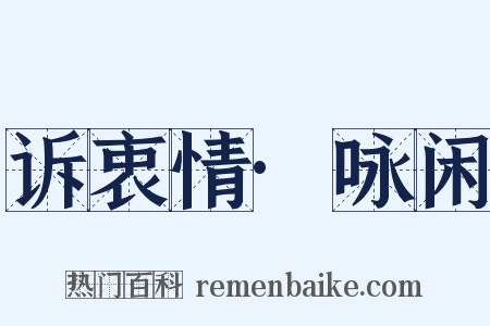 诉衷情·咏闲是什么意思的图片